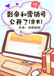 影帝和营销号公开了[穿书]