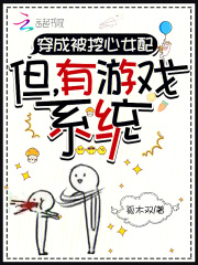 穿成被挖心女配：但，有游戏系统