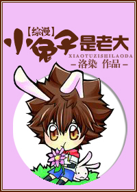 《综漫》小兔子是BOSS