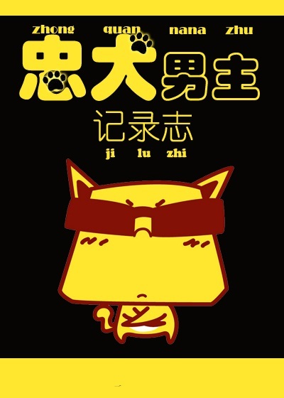 忠犬男主记录志