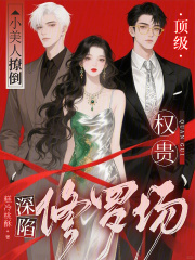 小美人撩倒顶级权贵，深陷修罗场